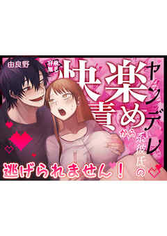 【君の趣味は全部わかってるんだから】ヤンデレ系彼氏の容赦無し快楽責めから逃げられません！