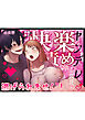 【君の趣味は全部わかってるんだから】ヤンデレ系彼氏の容赦無し快楽責めから逃げられません！