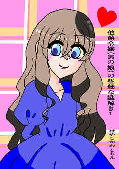 伯爵令嬢（男の娘）の些細な謎解き１