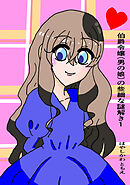 伯爵令嬢（男の娘）の些細な謎解き１