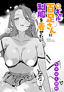 元ギャル百足さんに制服を着せたい