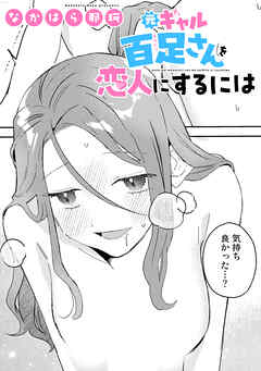 元ギャル百足さんを恋人にするには