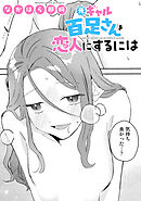 元ギャル百足さんを恋人にするには