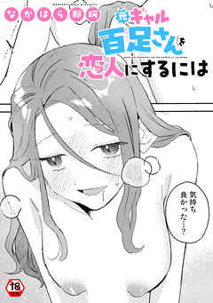 【18禁版】元ギャル百足さんを恋人にするには