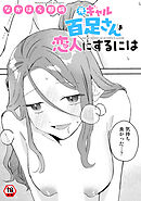 【18禁版】元ギャル百足さんを恋人にするには