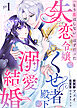 「もう恋はしない」はずだった失恋令嬢と、くせ者殿下の溺愛結婚（１）
