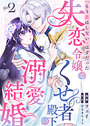 「もう恋はしない」はずだった失恋令嬢と、くせ者殿下の溺愛結婚（２）