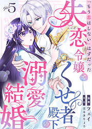「もう恋はしない」はずだった失恋令嬢と、くせ者殿下の溺愛結婚