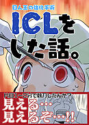 ICLをした話。