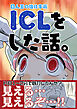 ICLをした話。