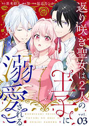 返り咲き聖女は2人の王子に溺愛される