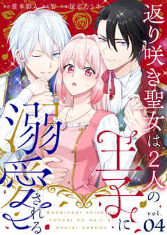 返り咲き聖女は2人の王子に溺愛される