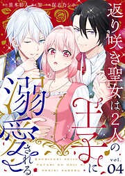 返り咲き聖女は2人の王子に溺愛される