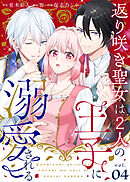 返り咲き聖女は2人の王子に溺愛される（4）
