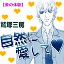 愛の体験～自然に愛して～