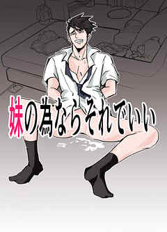 妹の為ならそれでいい