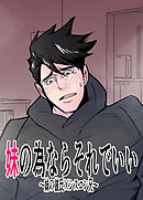 妹の為ならそれでいい～妹の彼氏×シスコン兄～