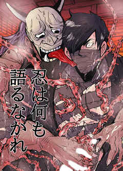 忍びは何も語るなかれ