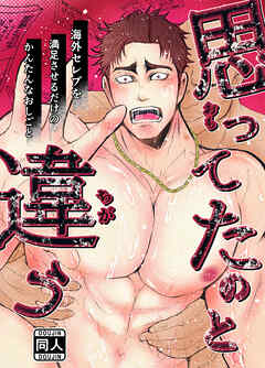 思ってたのと違う～海外セレブを満足させるだけのかんたんなおしごと～