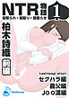 NTR物語(1)柏木詩織|前編|セクハラ編・義父編・JK○漢編【R-18版】