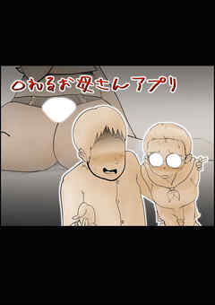 ○れるお母さんアプリ【R-18版】