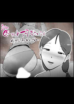 うちの母さんが何考えてるか全然わかんない【R-18版】