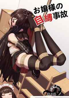 お嬢様の自縛事故【R-18版】