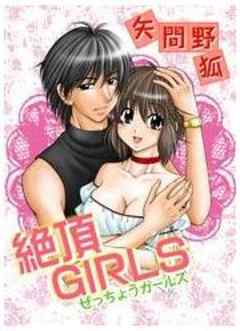 絶頂GIRLS
