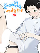 貞操帯ぺ二バンの偽物ち○ちんで射精しちゃうよわよわ男子 さいよわ男子のつくりかた2【R-18版】