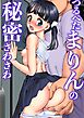 つるぺたまりんの秘密さわさわ【R-18版】