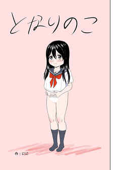 となりのこ【R-18版】