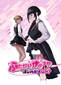 ふたなりサブスクはじめませんか?【R-18版】