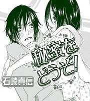 秘蜜をどうぞ！