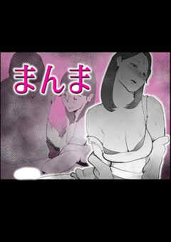 まんま【R-18版】