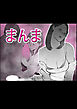 まんま【R-18版】