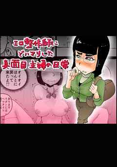 エロ整体師にどはまりした真面目主婦の日常【R-18版】