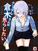 クーデレギャルに図書室で頭がおかしくなるほど焦らされる クーデレ倉木さんは焦らしたい1【R-18版】