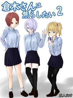 ギャル3人に囲まれながら焦らされ台無し射精までさせられる クーデレ倉木さんは焦らしたい2【R-18版】