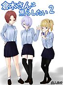 ギャル3人に囲まれながら焦らされ台無し射精までさせられる クーデレ倉木さんは焦らしたい2【R-18版】
