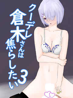 三人のギャルに童貞卒業にアナル開発されてしまう クーデレ倉木さんは焦らしたい3【R-18版】