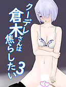 三人のギャルに童貞卒業にアナル開発されてしまう クーデレ倉木さんは焦らしたい3【R-18版】