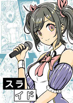 スライド【R-18版】