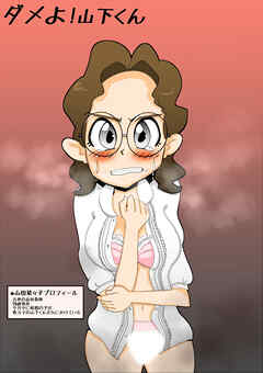 ダメよ!山下くん【R-18版】