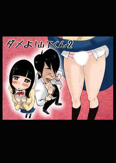 ダメよ!山下くん2【R-18版】