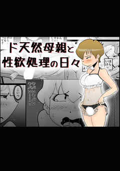 ド天然母親と性欲処理の日々【R-18版】