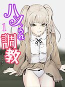 友達の暇つぶしにされ店長に初めてを奪われる ハメられ調教【R-18版】