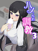 気持ち良いと思考停止するクールギャルは人前でお漏らし絶頂 ハメられ調教3【R-18版】