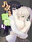 焦らされ続ける友達の前で潮吹きが止まらない見せつけ連続絶頂 ハメられ調教4【R-18版】