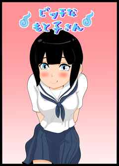 ビッチなもと子さん【R-18版】