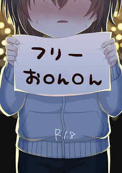 フリーおち○ち○【R-18版】
